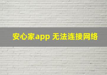 安心家app 无法连接网络